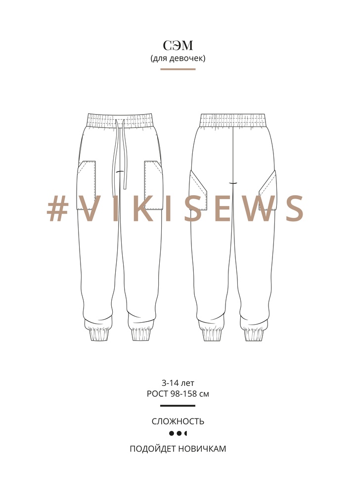 Брюки Сэм (девочки)