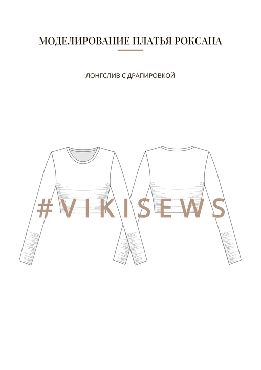 Воркбук по моделированию выкройки платья Роксана