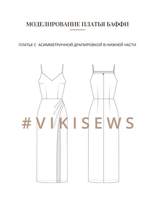 Воркбук по моделированию выкройки платья Баффи