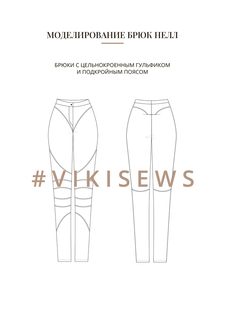 Воркбук по моделированию выкройки брюки Нелл