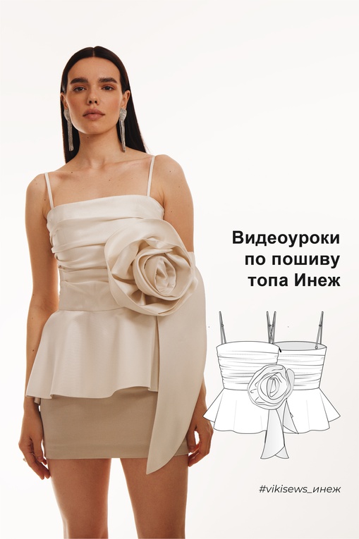 Видеоуроки к выкройке корсажу Инеж