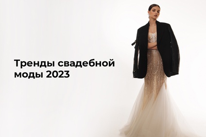 Тренды свадебной моды 2023