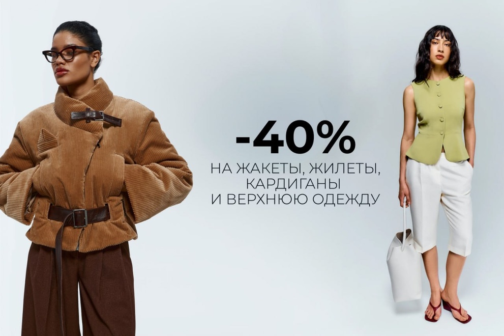 -40% на жакеты, жилеты, кардиганы и верхнюю одежду