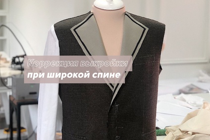 Коррекция выкройки при широкой спине