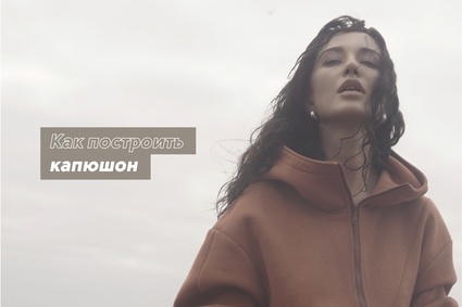 Как построить капюшон