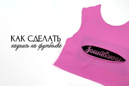 Как сделать надпись на футболке