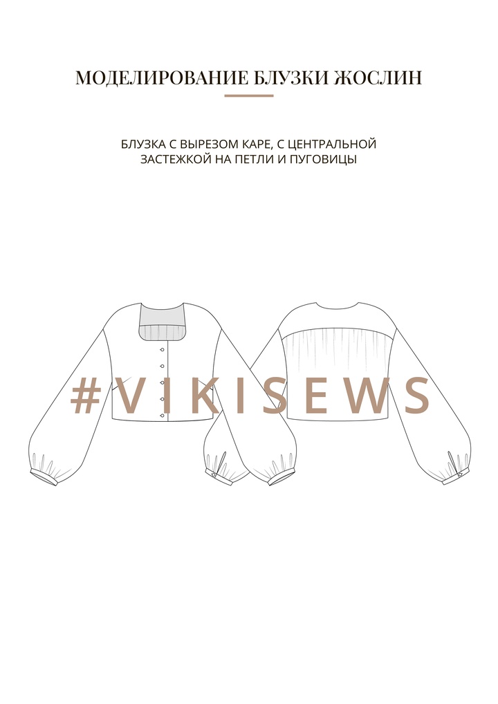 Воркбук по моделированию выкройки блузки Жослин