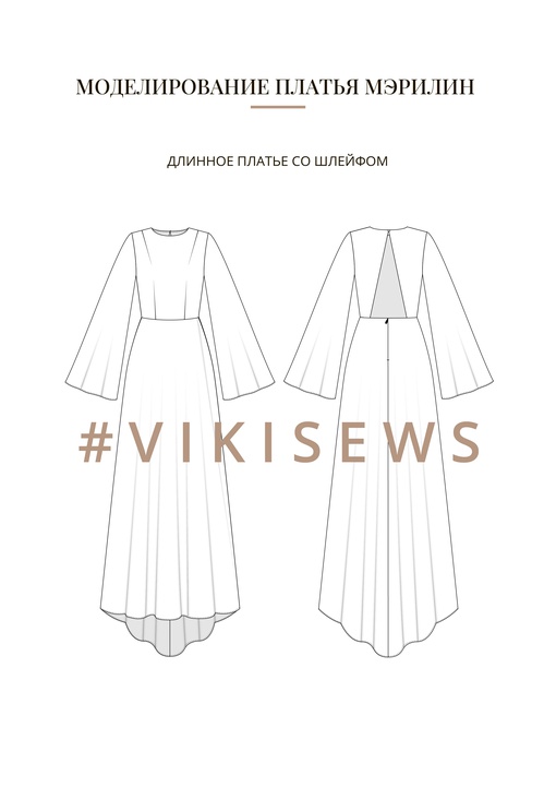 Воркбук по моделированию выкройки платья Мэрилин