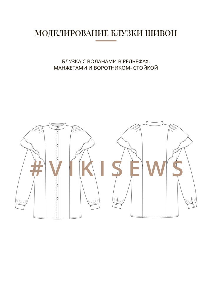 Воркбук по моделированию выкройки блузка Шивон