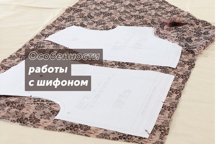 Особенности работы с шифоном