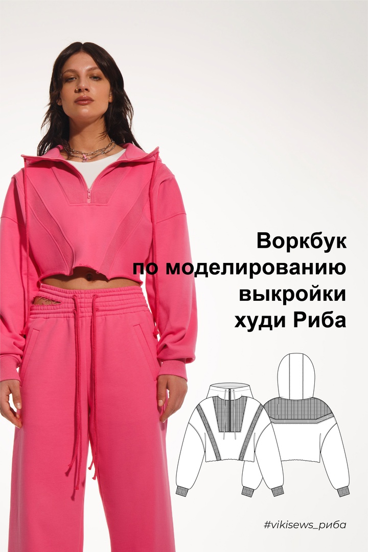 Воркбук по моделированию выкройки худи Риба
