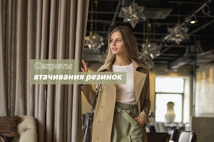 Секреты втачивания резинок