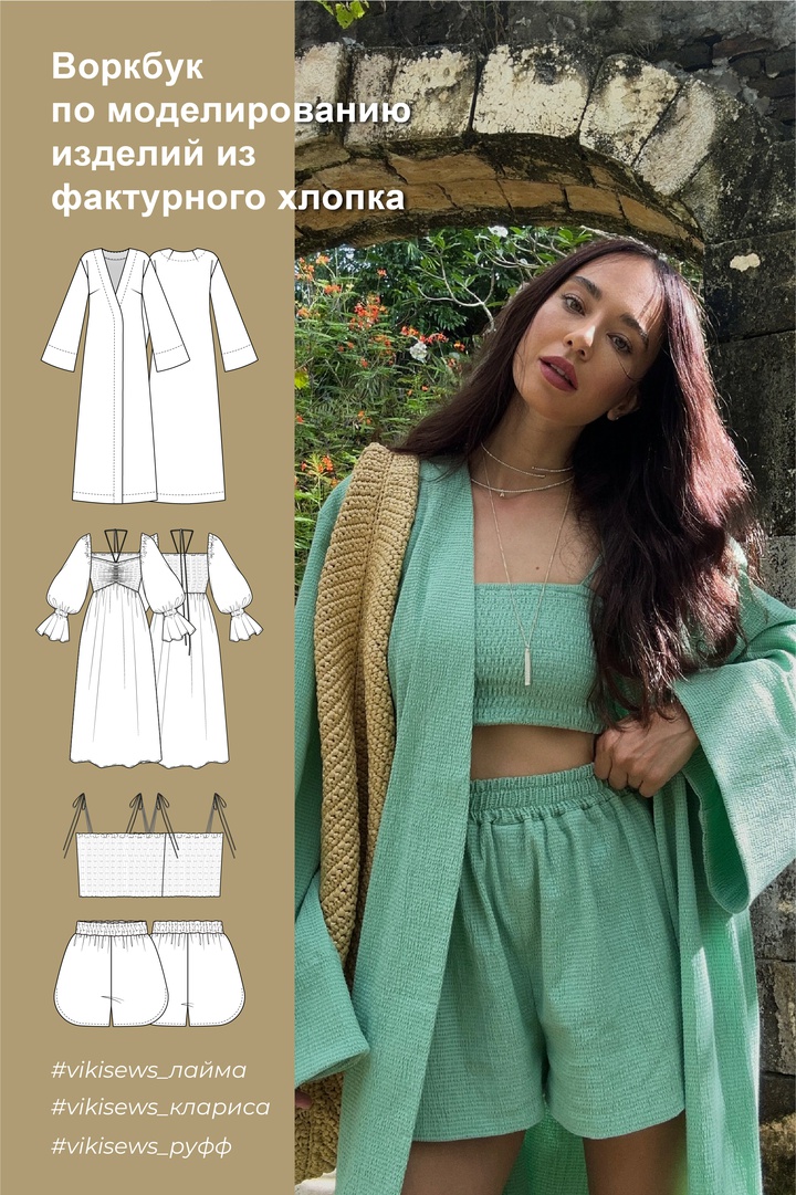 Воркбук по моделированию изделий из фактурного хлопка