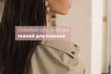 10 ошибок при выборе тканей для пошива