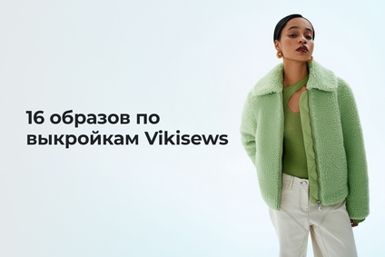 16 образов по выкройкам Vikisews