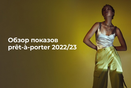 Самые интересные показы prêt-à-porter 2022/23