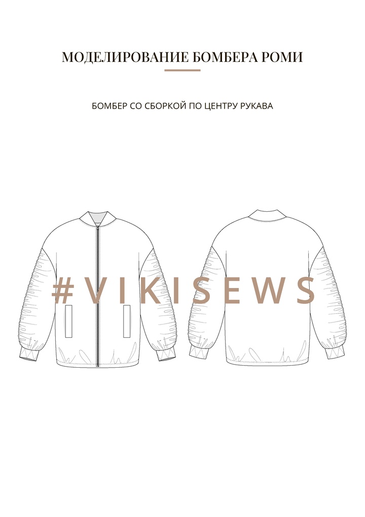 Воркбук по моделированию выкройки бомбера Роми