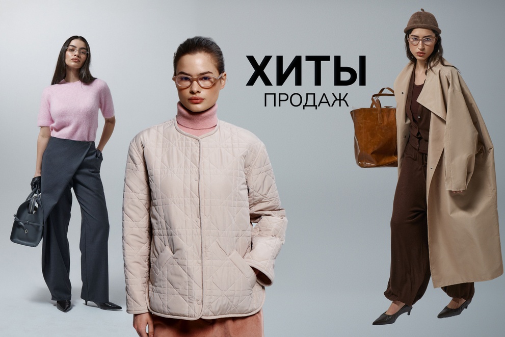 Хиты продаж