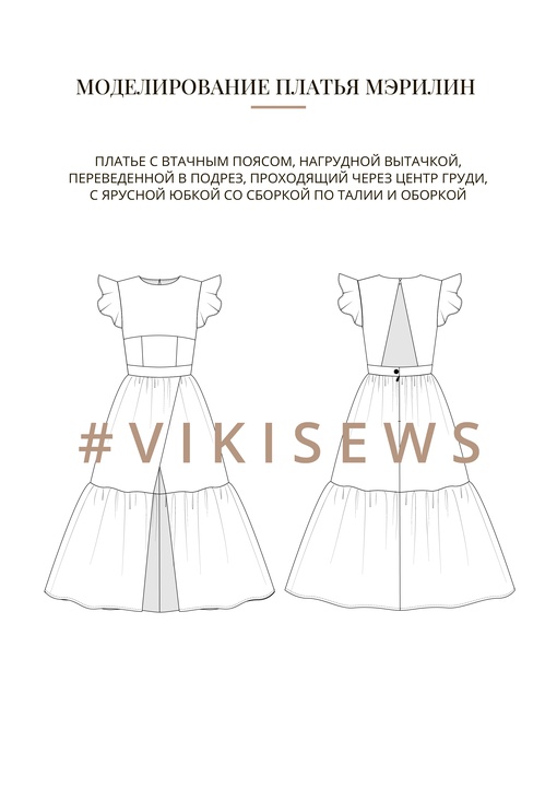 Воркбук по моделированию выкройки платья Мэрилин