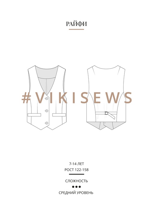 Райфи жилет