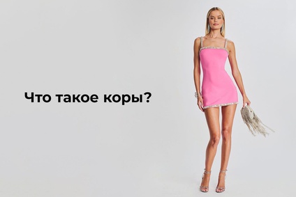 Что такое коры?