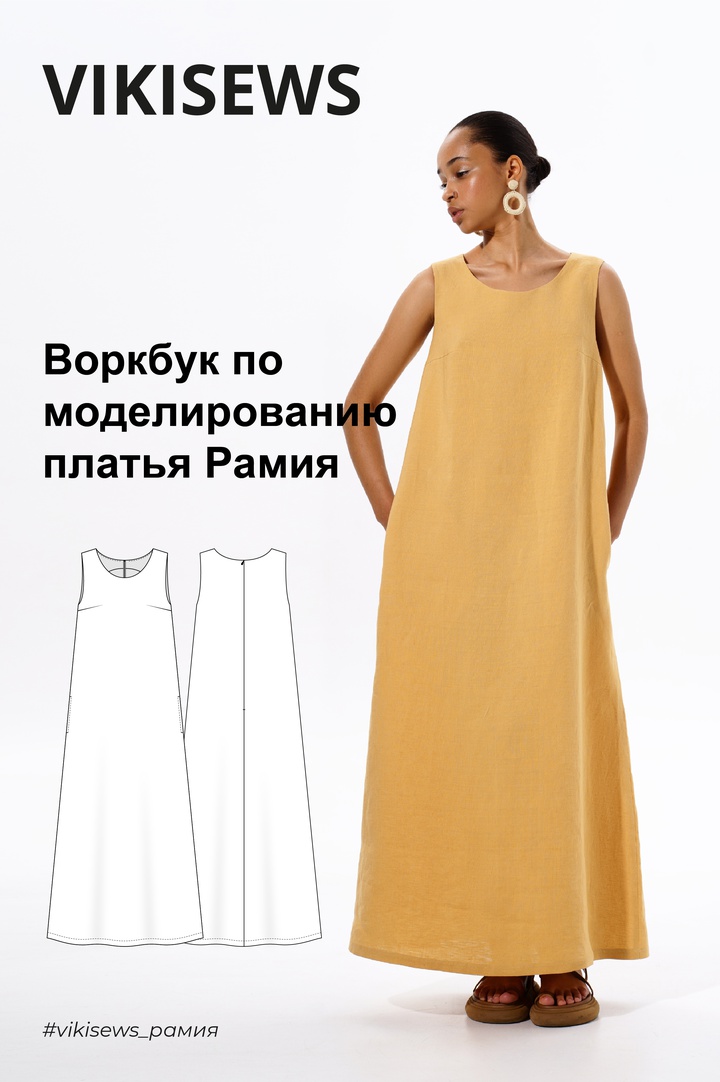 Воркбук по моделированию выкройки платья Рамия