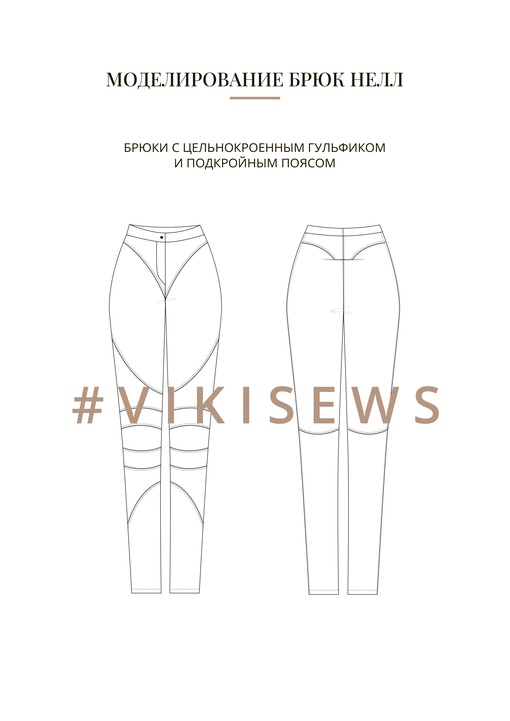 Воркбук по моделированию выкройки брюки Нелл