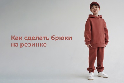 Как сделать брюки на резинке