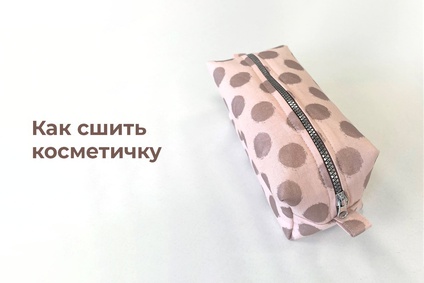 Как сшить косметичку