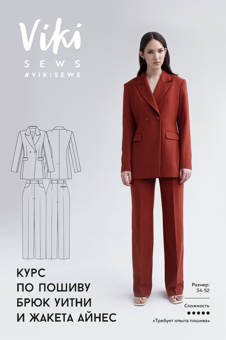 2. Курс по пошиву по пошиву брюк Уитни и жакета Айнес