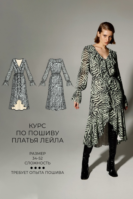 Курс по пошиву платья Лейла