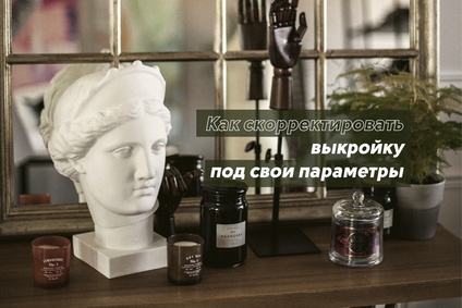 Как скорректировать выкройку под свои параметры