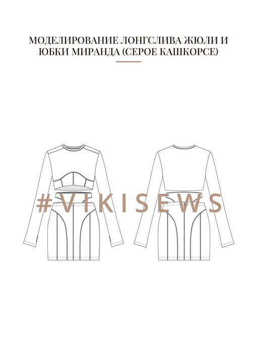 Воркбук по моделированию трикотажных изделий из кашкорсе