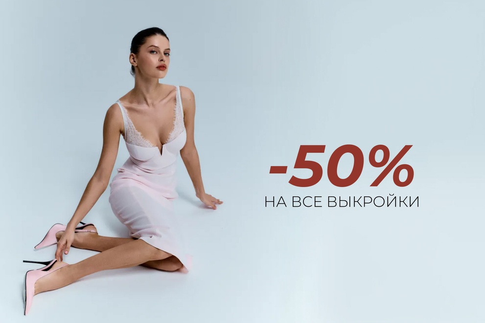 - 50% на все выкройки