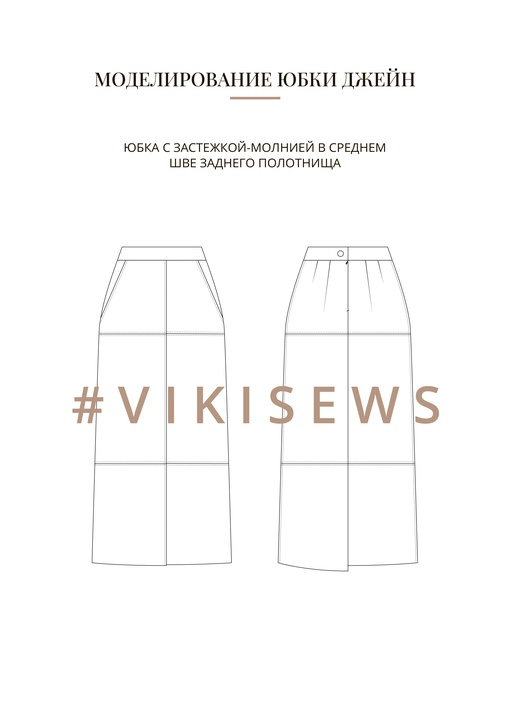 Воркбук по моделированию выкройки юбки Джейн