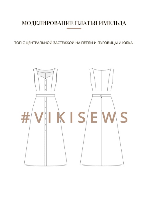 Воркбук по моделированию выкройки платья Имельда