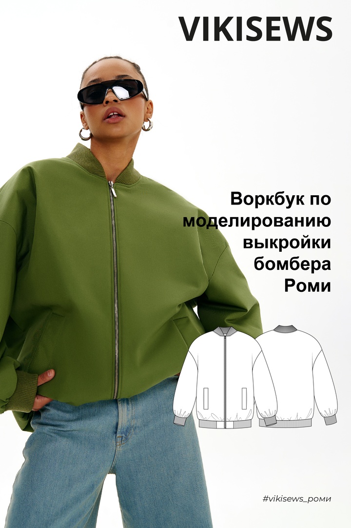 Воркбук по моделированию выкройки бомбера Роми