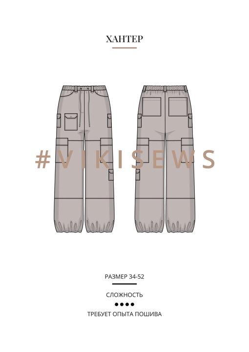 Хантер брюки
