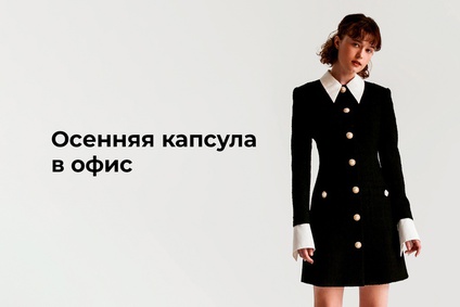 Шопинг-лист для тех, кто собирает осеннюю капсулу в офис
