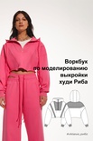 Воркбук по моделированию выкройки худи Риба