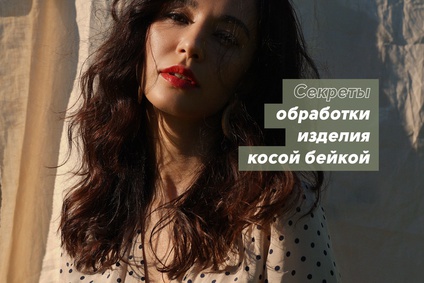 Секреты обработки изделия косой бейкой