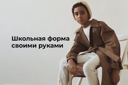 Школьная форма своими руками и что надеть после 1 сентября