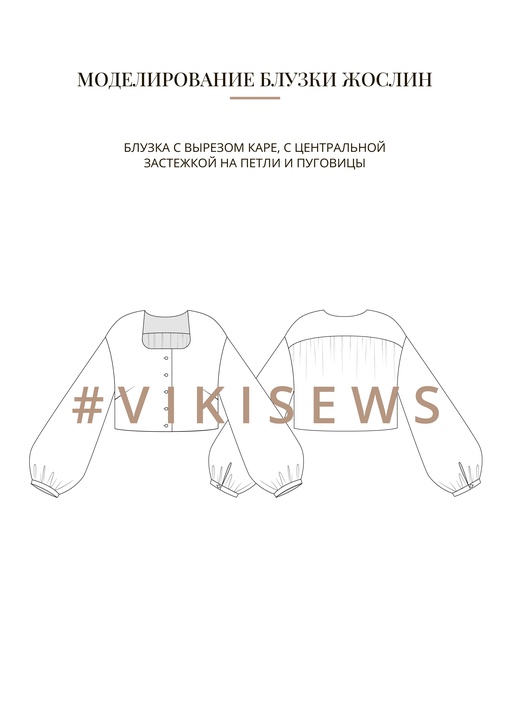 Воркбук по моделированию выкройки блузки Жослин