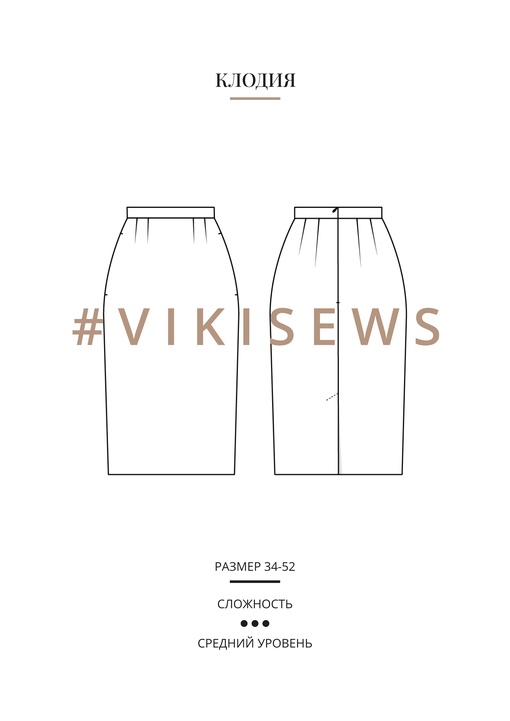 Клодия юбка