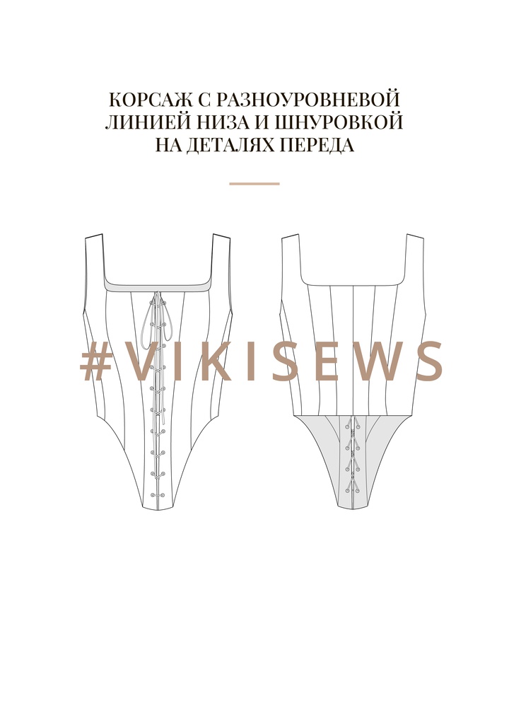 Воркбук по моделированию выкройки корсета Гера