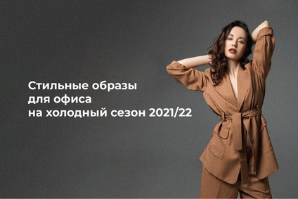 Стильные образы для офиса на холодный сезон 2021/22