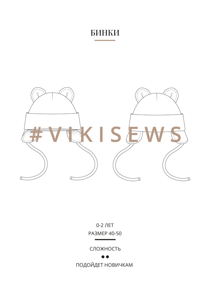 Бинки шапка