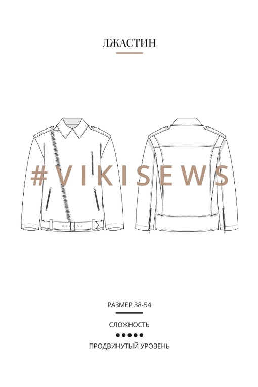 Курс по пошиву косухи Джастин