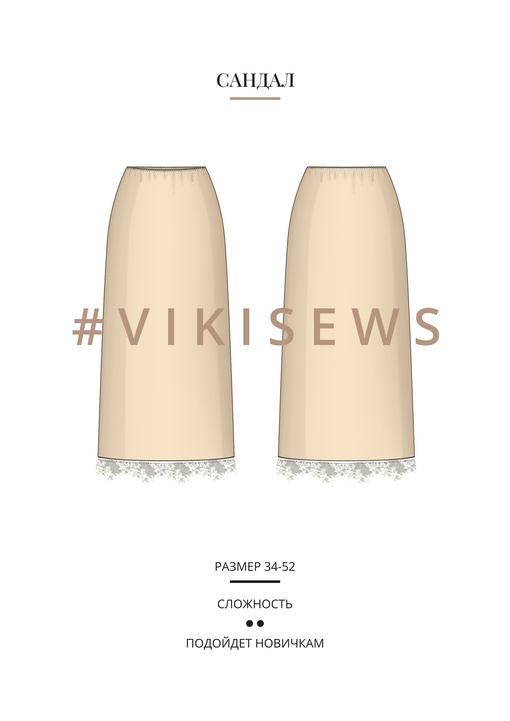 Сандал юбка