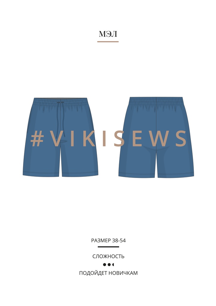 Мэл шорты